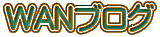 WAN�u���O